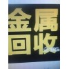 回收廢電池電機(jī)、鍋爐、電梯、廢舊金屬  車床、