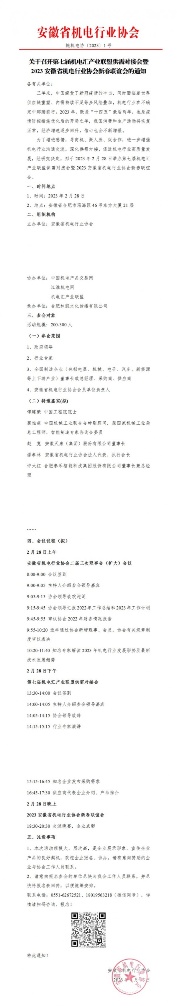 關(guān)于召開第七屆機(jī)電匯產(chǎn)業(yè)聯(lián)盟供需對接會(huì)暨2023安徽省機(jī)電行業(yè)協(xié)會(huì)新春聯(lián)誼會(huì)的通知_00(1)