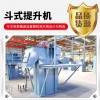 橡膠粒子、炒貨 建筑材料物料提升斗式提升機